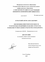 Обеспечение конкурентоспособности транспортных предпринимательских структур на основе инструментальных средств риск-менеджмента - тема диссертации по экономике, скачайте бесплатно в экономической библиотеке