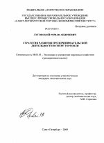 Стратегия развития предпринимательской деятельности в сфере торговли - тема диссертации по экономике, скачайте бесплатно в экономической библиотеке