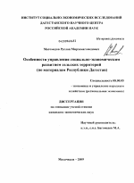 Особенности управления социально-экономическим развитием сельских территорий - тема диссертации по экономике, скачайте бесплатно в экономической библиотеке
