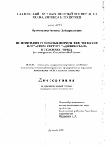 Оптимизация различных форм хозяйствования в аграрном секторе Таджикистана в условиях рынка - тема диссертации по экономике, скачайте бесплатно в экономической библиотеке