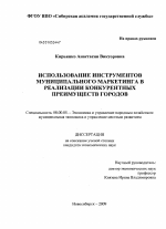 Использование инструментов муниципального маркетинга в реализации конкурентных преимуществ городов - тема диссертации по экономике, скачайте бесплатно в экономической библиотеке