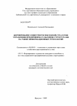 Формирование конкурентоспособной стратегии управления предпринимательскими структурами на рынке информационных технологий - тема диссертации по экономике, скачайте бесплатно в экономической библиотеке