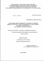 Управление инвестициями в создание и развитие инфраструктуры с использованием государственно-частного партнерства - тема диссертации по экономике, скачайте бесплатно в экономической библиотеке