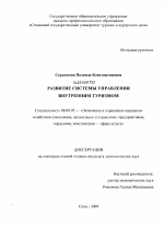 Развитие системы управления внутренним туризмом - тема диссертации по экономике, скачайте бесплатно в экономической библиотеке