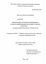 Формирование системы риск-менеджмента в сельскохозяйственных предпринимательских структурах - тема диссертации по экономике, скачайте бесплатно в экономической библиотеке