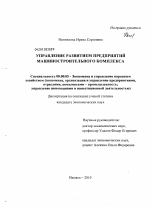 Управление развитием предприятий машиностроительного комплекса - тема диссертации по экономике, скачайте бесплатно в экономической библиотеке