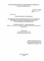 Продовольственная безопасность как элемент доктрины национальной безопасности Исламской Республики Иран - тема диссертации по экономике, скачайте бесплатно в экономической библиотеке