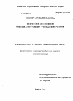 Финансовое обеспечение общеобразовательных учреждений в регионе - тема диссертации по экономике, скачайте бесплатно в экономической библиотеке