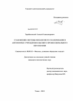 Становление системы финансового планирования в автономных учреждениях высшего профессионального образования - тема диссертации по экономике, скачайте бесплатно в экономической библиотеке