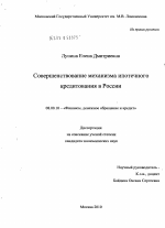 Совершенствование механизма ипотечного кредитования в России - тема диссертации по экономике, скачайте бесплатно в экономической библиотеке