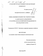 Оценка влияния конъюнктуры товарного рынка на деятельность предприятия - тема диссертации по экономике, скачайте бесплатно в экономической библиотеке