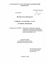 Развитие аутсорсинга услуг грузовых перевозок - тема диссертации по экономике, скачайте бесплатно в экономической библиотеке