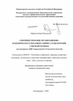 Совершенствование организационно-экономического механизма лизинга сельскохозяйственной техники - тема диссертации по экономике, скачайте бесплатно в экономической библиотеке
