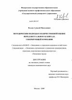 Методические подходы к количественной оценке интеллектуального капитала генерирующей компании - тема диссертации по экономике, скачайте бесплатно в экономической библиотеке