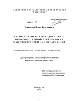 Развитие теории и методики учета производственной деятельности машиностроительных организаций - тема диссертации по экономике, скачайте бесплатно в экономической библиотеке