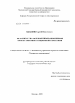 Механизм управления инновационными проектами инвестиционной компании - тема диссертации по экономике, скачайте бесплатно в экономической библиотеке