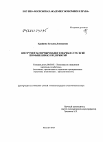Инструменты формирования товарных стратегий промышленных предприятий - тема диссертации по экономике, скачайте бесплатно в экономической библиотеке