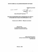 Торгово-экономические отношения России со странами СНГ в области природного газа - тема диссертации по экономике, скачайте бесплатно в экономической библиотеке