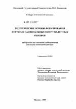 Теоретические основы формирования портфеля национальных золотовалютных резервов - тема диссертации по экономике, скачайте бесплатно в экономической библиотеке