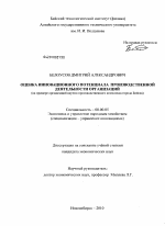 Оценка инновационного потенциала производственной деятельности организаций - тема диссертации по экономике, скачайте бесплатно в экономической библиотеке