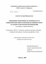 Повышение эффективности производства и конкурентоспособности продовольственного зерна на основе технологических инноваций - тема диссертации по экономике, скачайте бесплатно в экономической библиотеке