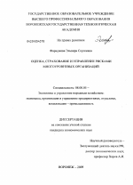 Оценка, страхование и управление рисками многоуровневых организаций - тема диссертации по экономике, скачайте бесплатно в экономической библиотеке