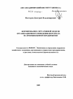Формирование ситуативной модели организационного поведения персонала на промышленном предприятии - тема диссертации по экономике, скачайте бесплатно в экономической библиотеке