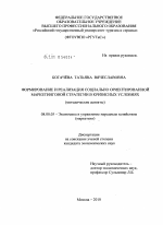 Формирование и реализация социально ориентированной маркетинговой стратегии в кризисных условиях - тема диссертации по экономике, скачайте бесплатно в экономической библиотеке