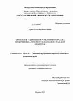 Управление социальными рисками персонала на предприятии на основе использования страховых продуктов - тема диссертации по экономике, скачайте бесплатно в экономической библиотеке