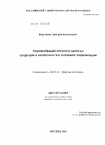 Трансформация крупного бизнеса: тенденции и особенности в условиях глобализации - тема диссертации по экономике, скачайте бесплатно в экономической библиотеке