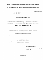 Прогнозирование конкурентоспособности машиностроительной продукции методом репертуарных решеток - тема диссертации по экономике, скачайте бесплатно в экономической библиотеке