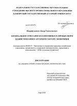 Оптимальное сочетание коллективных и личных форм хозяйствования в аграрном секторе экономики - тема диссертации по экономике, скачайте бесплатно в экономической библиотеке