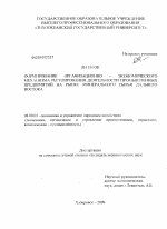 Формирование организационно - экономического механизма регулирования деятельности промышленных предприятий на рынке минерального сырья Дальнего Востока - тема диссертации по экономике, скачайте бесплатно в экономической библиотеке
