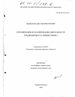 Оптимизация в планировании деятельности предприятия в условиях рынка - тема диссертации по экономике, скачайте бесплатно в экономической библиотеке