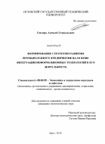 Формирование стратегии развития промышленного предприятия на основе интеграции информационных технологий в его деятельность - тема диссертации по экономике, скачайте бесплатно в экономической библиотеке