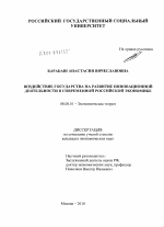 Воздействие государства на развитие инновационной деятельности в современной российской экономике - тема диссертации по экономике, скачайте бесплатно в экономической библиотеке