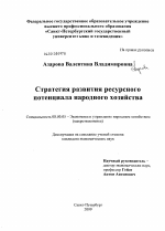 Стратегия развития ресурсного потенциала народного хозяйства - тема диссертации по экономике, скачайте бесплатно в экономической библиотеке