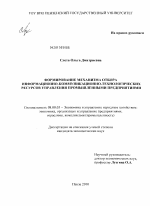 Формирование механизма отбора информационно-коммуникационно-технологических ресурсов управления промышленными предприятиями - тема диссертации по экономике, скачайте бесплатно в экономической библиотеке