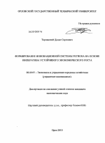 Формирование инновационной системы региона на основе императива устойчивого экономического роста - тема диссертации по экономике, скачайте бесплатно в экономической библиотеке