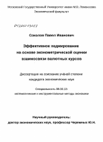 Эффективное хеджирование на основе эконометрической оценки взаимосвязи валютных курсов - тема диссертации по экономике, скачайте бесплатно в экономической библиотеке