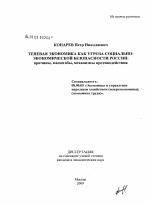 Теневая экономика как угроза социально-экономической безопасности России: причины, масштабы, механизмы противодействия - тема диссертации по экономике, скачайте бесплатно в экономической библиотеке