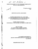 Активизация процессов адаптации организационной структуры управления на промышленных предприятиях - тема диссертации по экономике, скачайте бесплатно в экономической библиотеке