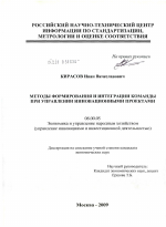 Методы формирования и интеграции команды при управлении инновационными проектами - тема диссертации по экономике, скачайте бесплатно в экономической библиотеке