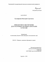 Финансовое обеспечение долгосрочных целевых программ в России - тема диссертации по экономике, скачайте бесплатно в экономической библиотеке