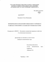Формирование направлений повышения устойчивого развития территорий на основе внутренних факторов - тема диссертации по экономике, скачайте бесплатно в экономической библиотеке