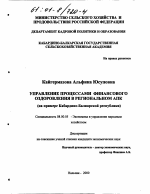 Управление процессами финансового оздоровления в региональном АПК - тема диссертации по экономике, скачайте бесплатно в экономической библиотеке