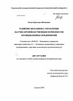 Развитие механизма управления научно-производственным комплексом промышленных предприятий - тема диссертации по экономике, скачайте бесплатно в экономической библиотеке