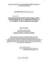 Формирование программ социально-экономического развития региона в условиях транснационализации - тема диссертации по экономике, скачайте бесплатно в экономической библиотеке
