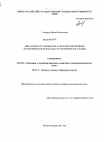 Финансовая стабильность в системе обеспечения экономической безопасности коммерческого банка - тема диссертации по экономике, скачайте бесплатно в экономической библиотеке