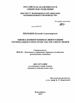 Оценка конвергенции и дивергенции регионального пространства России и Сибири - тема диссертации по экономике, скачайте бесплатно в экономической библиотеке
